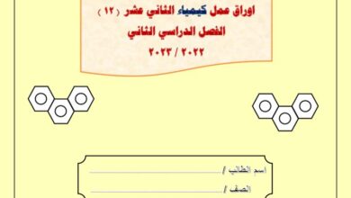 thumbnail of كيمياء اوراق عمل ا. هاني نوح ثاني عشر فصل ثاني [محلول]