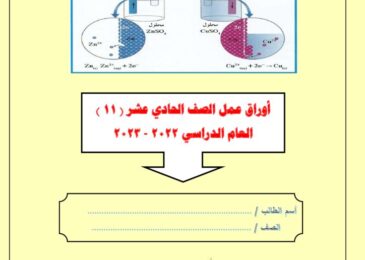 thumbnail of كيمياء اوراق عمل ا. هاني نوح حادي عشر فصل ثاني [غير محلولة]