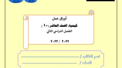 thumbnail of كيمياء تدريبات و اوراق عمل للصف العاشر الفصل الثاني [غير محلولة]