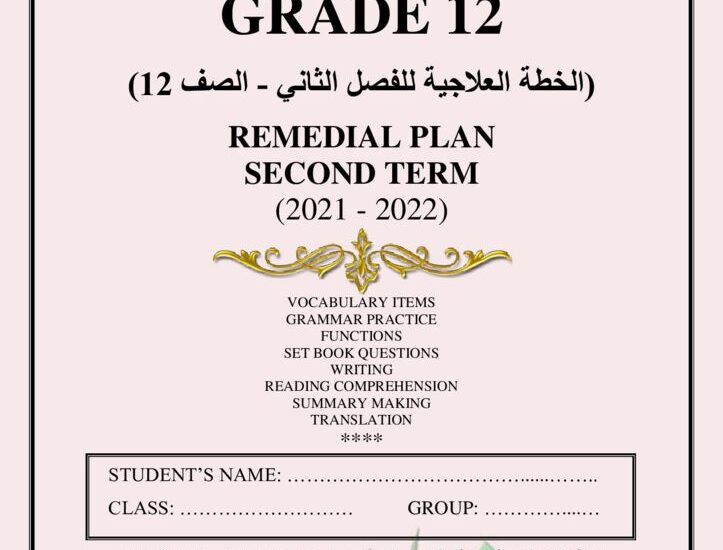 thumbnail of لغة انجليزية مذكرة شاملة للصف الثاني عشر الكورس الثاني