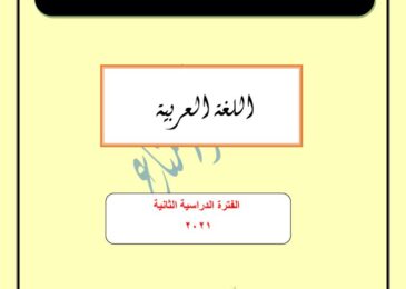 thumbnail of لغة عربية حل كتاب الطالب ا. أحمد المناع للصف الحادي عشر الفصل الثاني