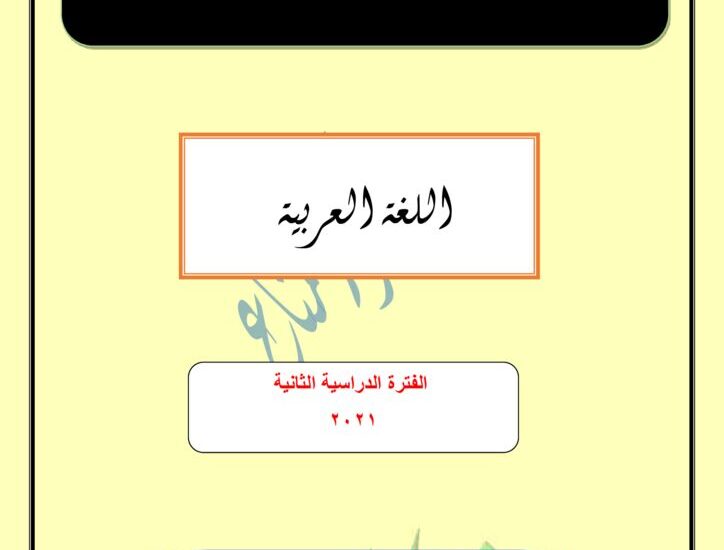 thumbnail of لغة عربية حل كتاب الطالب ا. أحمد المناع للصف الحادي عشر الفصل الثاني