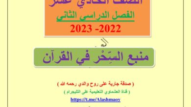 thumbnail of لغة عربية درس منبع السحر في القرآن للصف الحادي عشر الفصل الثاني