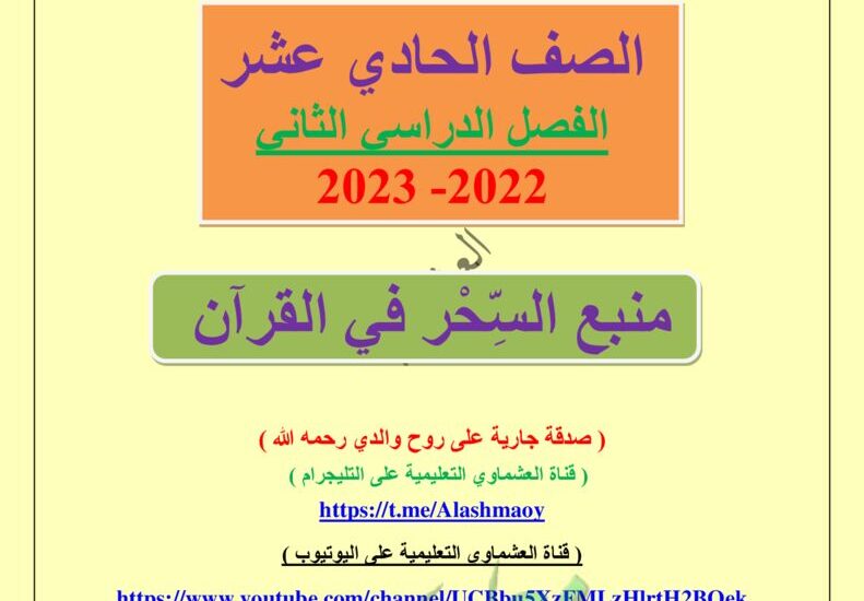 thumbnail of لغة عربية درس منبع السحر في القرآن للصف الحادي عشر الفصل الثاني
