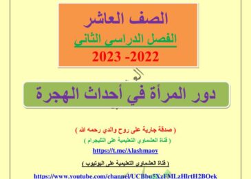 thumbnail of لغة عربية دور المرأة في أحداث الهجرة للصف العاشر الفصل الثاني