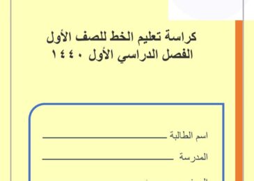 thumbnail of لغة عربية كراسة الخط وتعلم كتابة الحروف للصف الاول الكورس الثاني