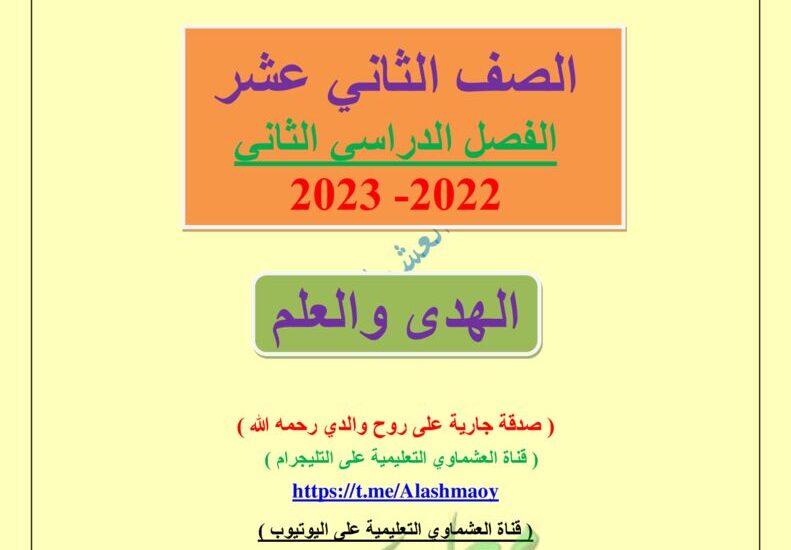 thumbnail of لغة عربية مذكرة العشماوي الهدى والعلم ثاني عشر فصل ثاني