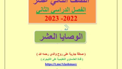 thumbnail of لغة عربية مذكرة العشماوي درس الوصايا العشر للصف الثاني عشر الفصل الثاني
