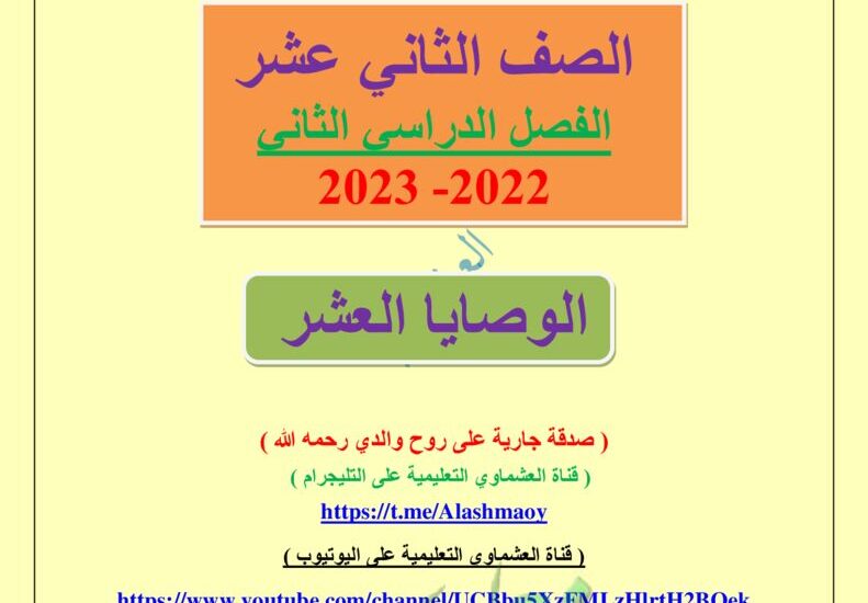 thumbnail of لغة عربية مذكرة العشماوي درس الوصايا العشر للصف الثاني عشر الفصل الثاني