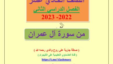 thumbnail of لغة عربية مذكرة العشماوي درس سورة أل عمران حادي عشر فصل ثاني