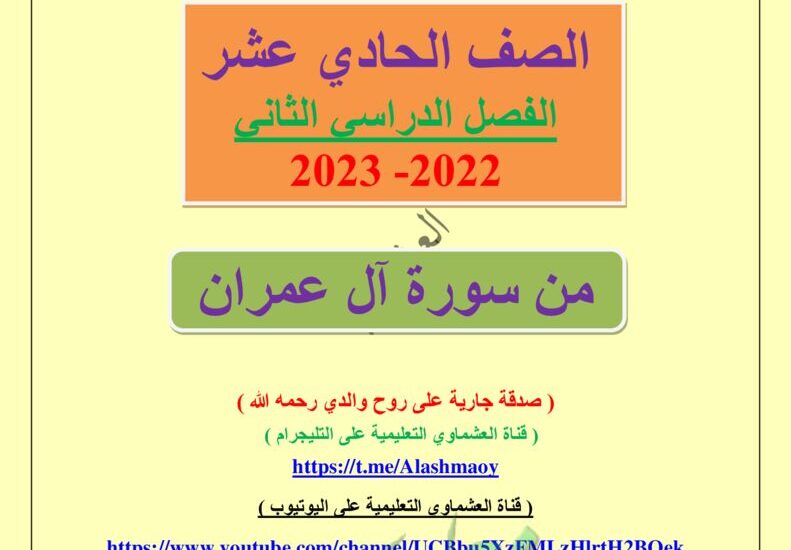 thumbnail of لغة عربية مذكرة العشماوي درس سورة أل عمران حادي عشر فصل ثاني
