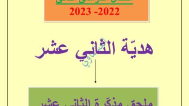 thumbnail of لغة عربية مذكرة العشماوي كاملة للصف الثاني عشر الفصل الثاني
