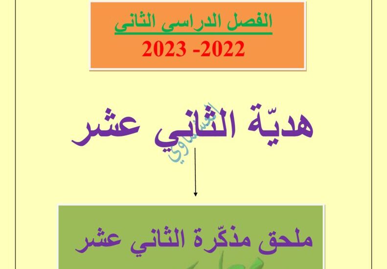 thumbnail of لغة عربية مذكرة العشماوي كاملة للصف الثاني عشر الفصل الثاني