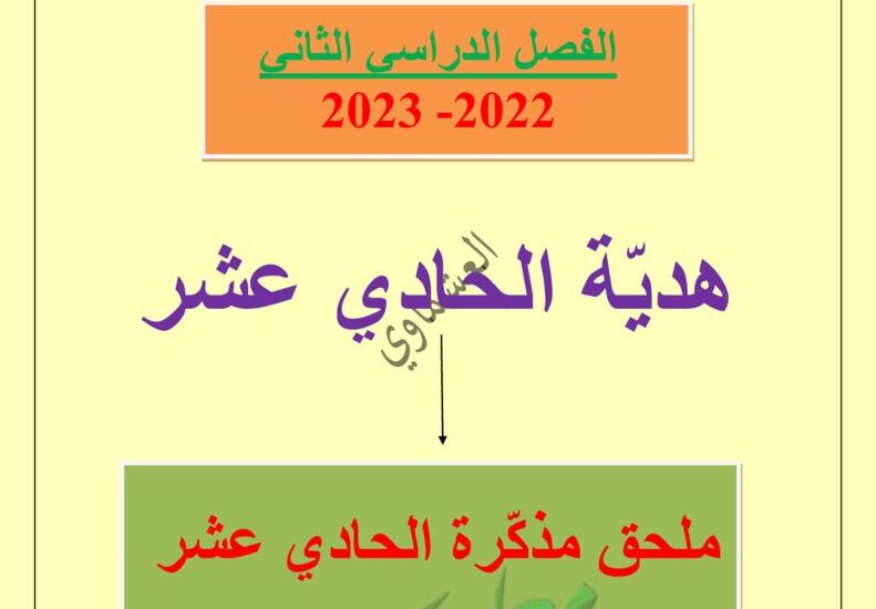 thumbnail of لغة عربية مذكرة العشماوي كاملة للصف الحادي عشر الفصل الثاني
