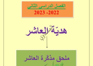 thumbnail of لغة عربية مذكرة العشماوي كاملة للصف العاشر الفصل الثاني