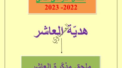 thumbnail of لغة عربية مذكرة العشماوي كاملة للصف العاشر الفصل الثاني
