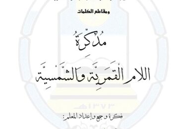 thumbnail of لغة عربية مذكرة اللام الشمسية والقمرية وتعلم القراءة والكتابة للصف الاول