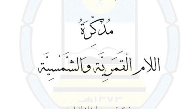 thumbnail of لغة عربية مذكرة اللام الشمسية والقمرية وتعلم القراءة والكتابة للصف الاول