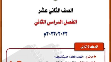 thumbnail of لغة عربية مذكرة المختار [موضوع الهدى والعلم] للصف الثاني عشر الفصل الثاني