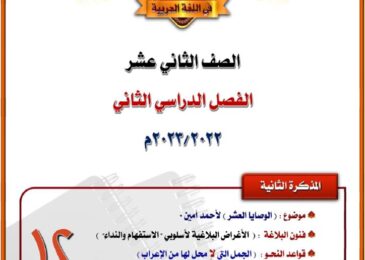 thumbnail of لغة عربية مذكرة المختار [موضوع الوصايا العشر] للصف الثاني عشر الفصل الثاني