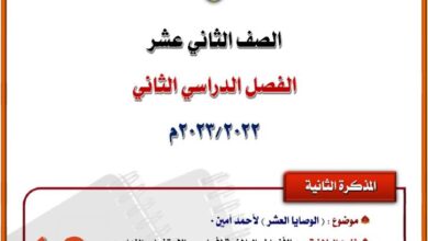 thumbnail of لغة عربية مذكرة المختار [موضوع الوصايا العشر] للصف الثاني عشر الفصل الثاني