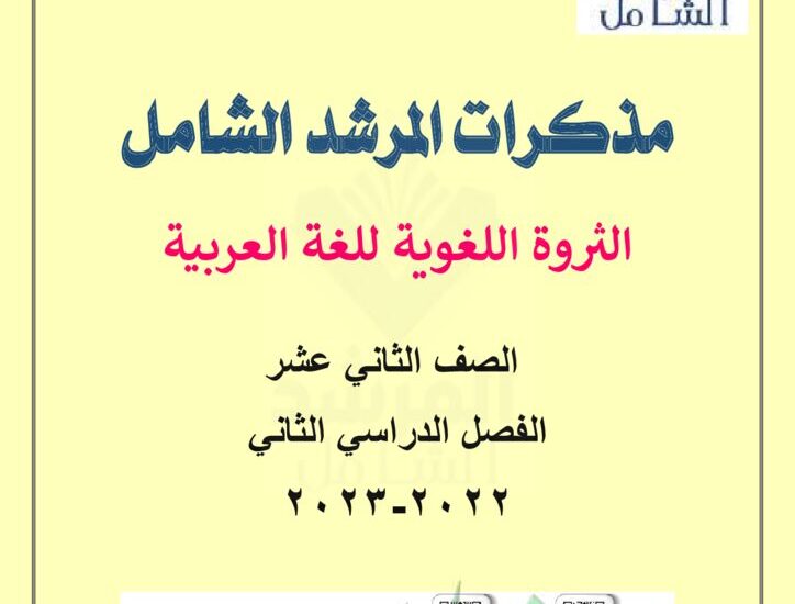 thumbnail of لغة عربية مذكرة المرشد الثروة اللغوية كاملة للصف الثاني عشر الفصل الثاني