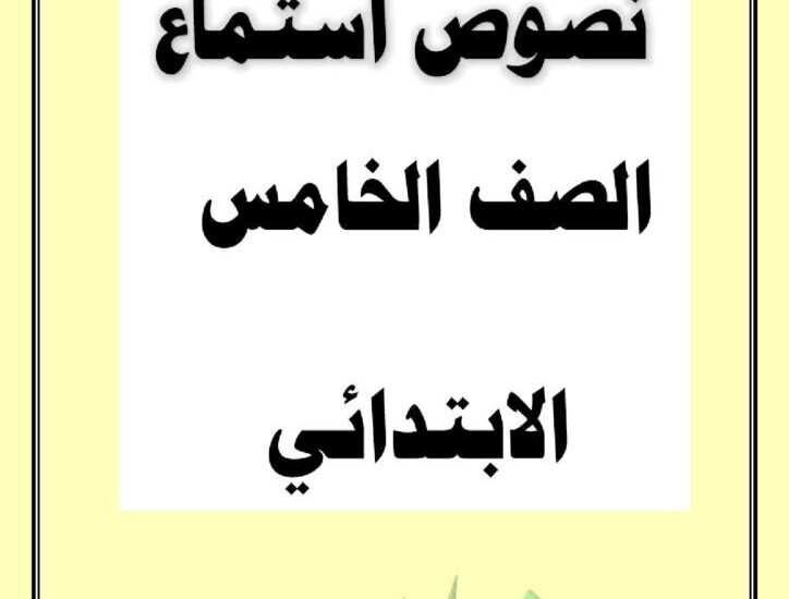 thumbnail of لغة عربية نصوص الاستماع للصف الخامس الفصل الثاني