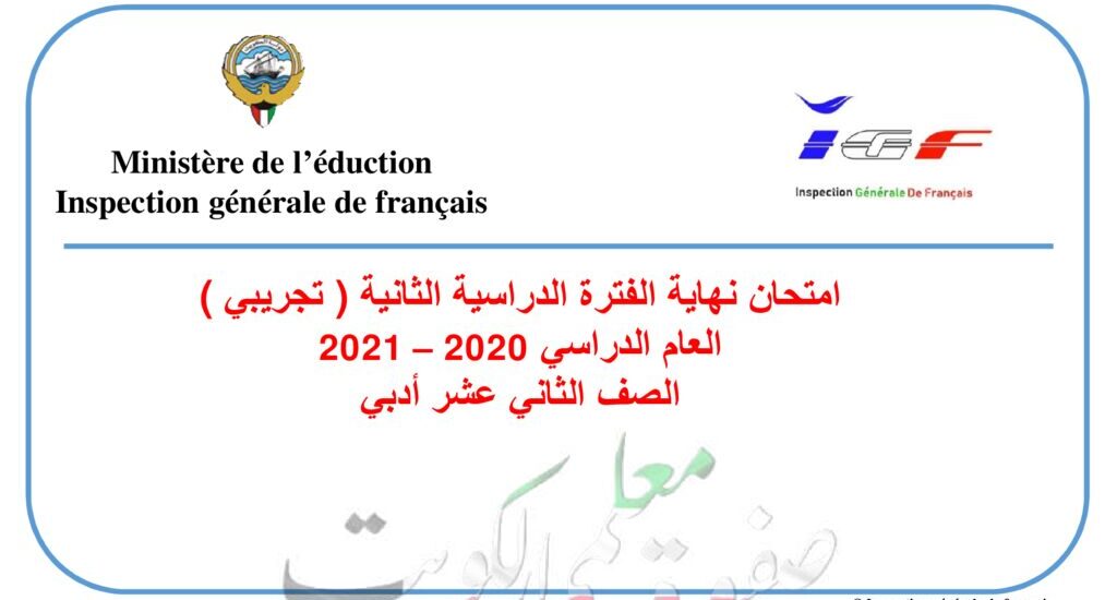 thumbnail of لغة فرنسية اختبار تجريبي محلول للصف الثاني عشر الفصل الثاني