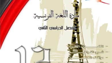 thumbnail of لغة فرنسية مذكرة يالكويت للصف الثاني عشر الفصل الثاني