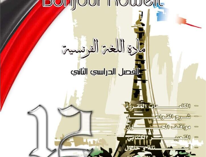 thumbnail of لغة فرنسية مذكرة يالكويت للصف الثاني عشر الفصل الثاني