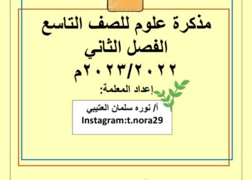 thumbnail of مذكرة علوم ا. نورة العتيبي للصف التاسع الفصل الثاني
