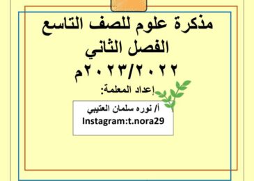 thumbnail of مذكرة علوم اوراق عمل محلولة للصف التاسع الفصل الثاني