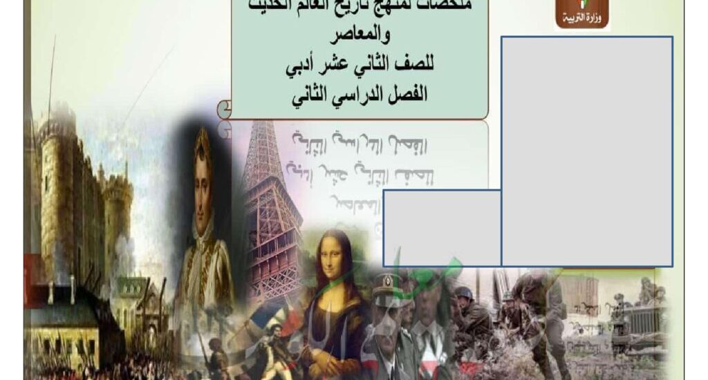 thumbnail of ملخص تاريخ روعة للصف الثاني عشر الفصل الثاني