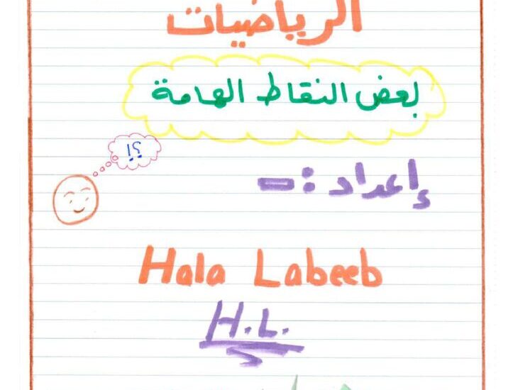 thumbnail of ملخص رياضيات أدبي لأهم القواعد والقوانين للصف الثاني عشر فصل ثاني