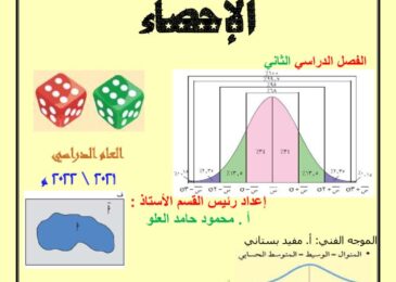 thumbnail of احصاء اوراق عمل للصف الحادي عشر ادبي الفصل الثاني