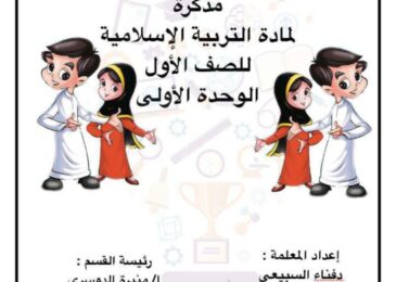 thumbnail of اسلامية اوراق عمل شاملة المنهج للصف الاول الفصل الثاني
