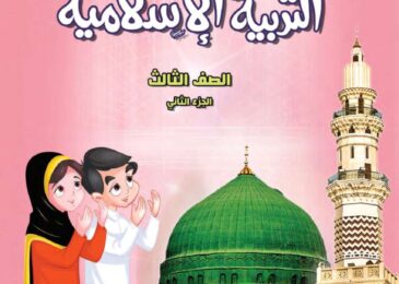 thumbnail of اسلامية حل كتاب الطالب للصف الثالث الفصل الدراسي الثاني