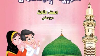 thumbnail of اسلامية حل كتاب الطالب للصف الثالث الفصل الدراسي الثاني