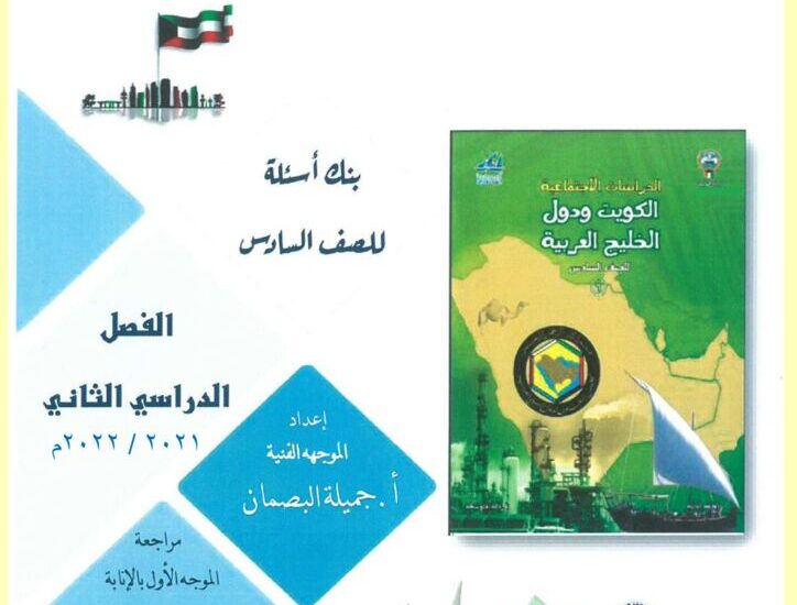 thumbnail of بنك اسئلة اجتماعيات محلول للصف السادس الفصل الثاني