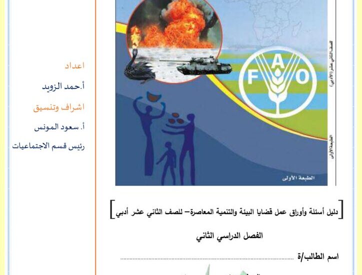 thumbnail of جغرافيا اوراق عمل للصف الثاني عشر الفصل الثاني