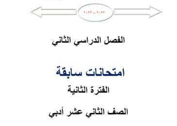 thumbnail of رياضيات امتحانات سابقة للصف الثاني عشر ادبي الفصل الثاني