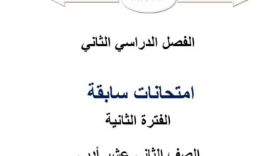 thumbnail of رياضيات امتحانات سابقة للصف الثاني عشر ادبي الفصل الثاني