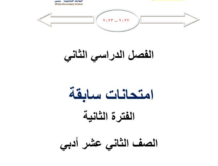 thumbnail of رياضيات امتحانات سابقة للصف الثاني عشر ادبي الفصل الثاني