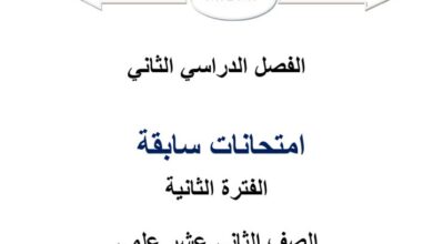 thumbnail of رياضيات امتحانات سابقة للصف الثاني عشر علمي الفصل الثاني