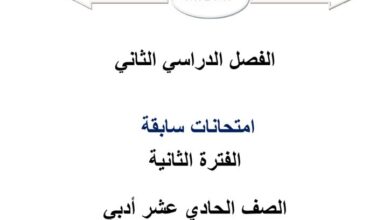 thumbnail of رياضيات امتحانات سابقة للصف الحادي عشر ادبي الفصل الثاني