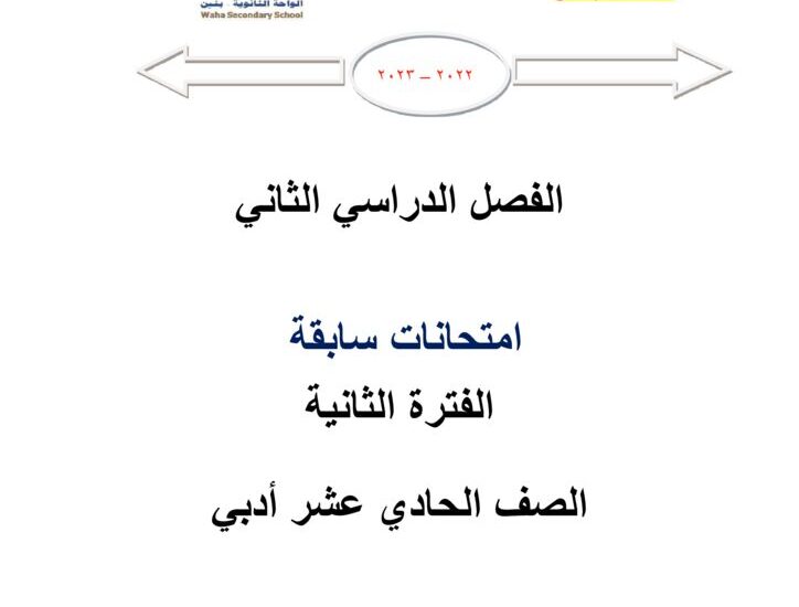 thumbnail of رياضيات امتحانات سابقة للصف الحادي عشر ادبي الفصل الثاني