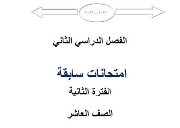 thumbnail of رياضيات امتحانات سابقة للصف العاشر الفصل الثاني