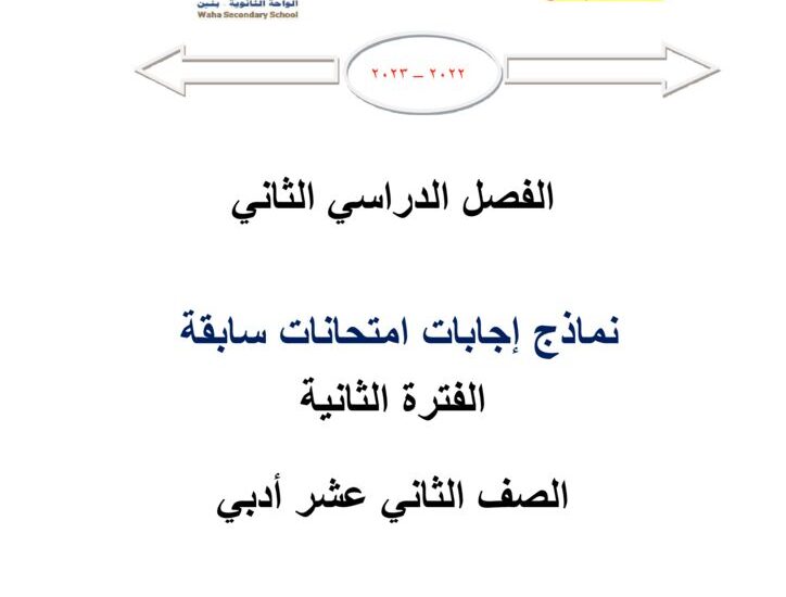 thumbnail of رياضيات امتحانات سابقة محلولة للصف الثاني عشر ادبي الفصل الثاني