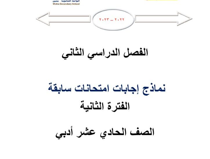 thumbnail of رياضيات امتحانات سابقة محلولة للصف الحادي عشر ادبي الفصل الثاني