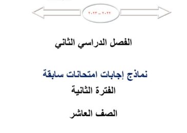 thumbnail of رياضيات امتحانات سابقة محلولة للصف العاشر الفصل الثاني